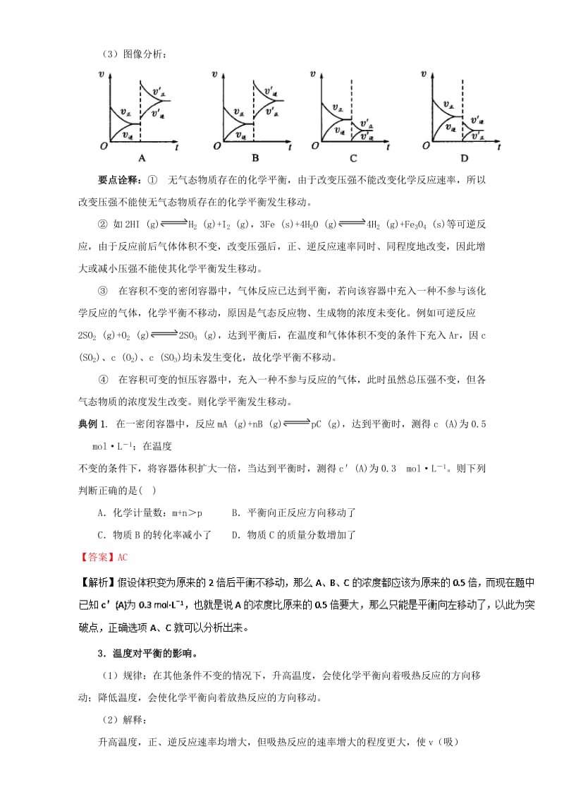 高三化学总复习 专题攻略 之化学反应速率和化学平衡（上）六、 化学平衡移动重难突破（含解析）_第3页