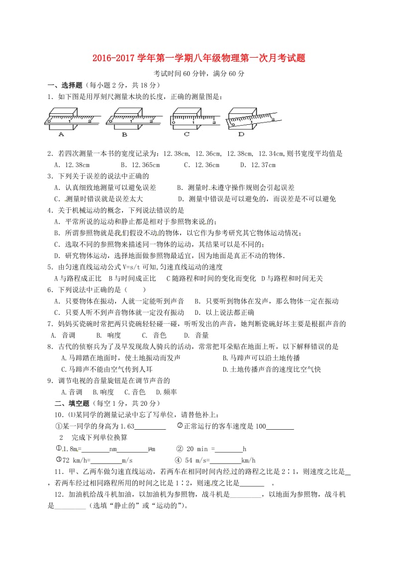 八年级物理上学期第一次月考试题 新人教版9_第1页