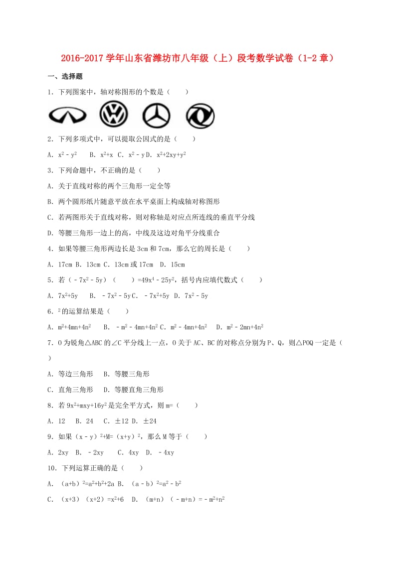 八年级数学上学期段考试卷（第1-2章）（含解析） 新人教版_第1页