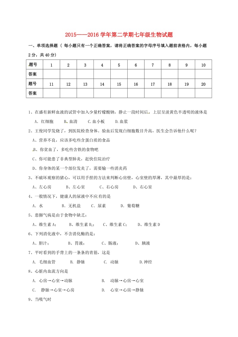 七年级生物下学期期末考试试题 新人教版 (3)_第1页