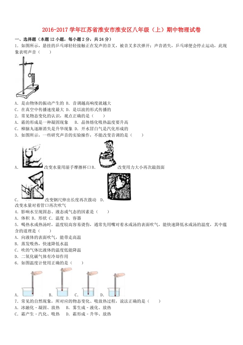 八年级物理上学期期中试卷（含解析） 苏科版4_第1页