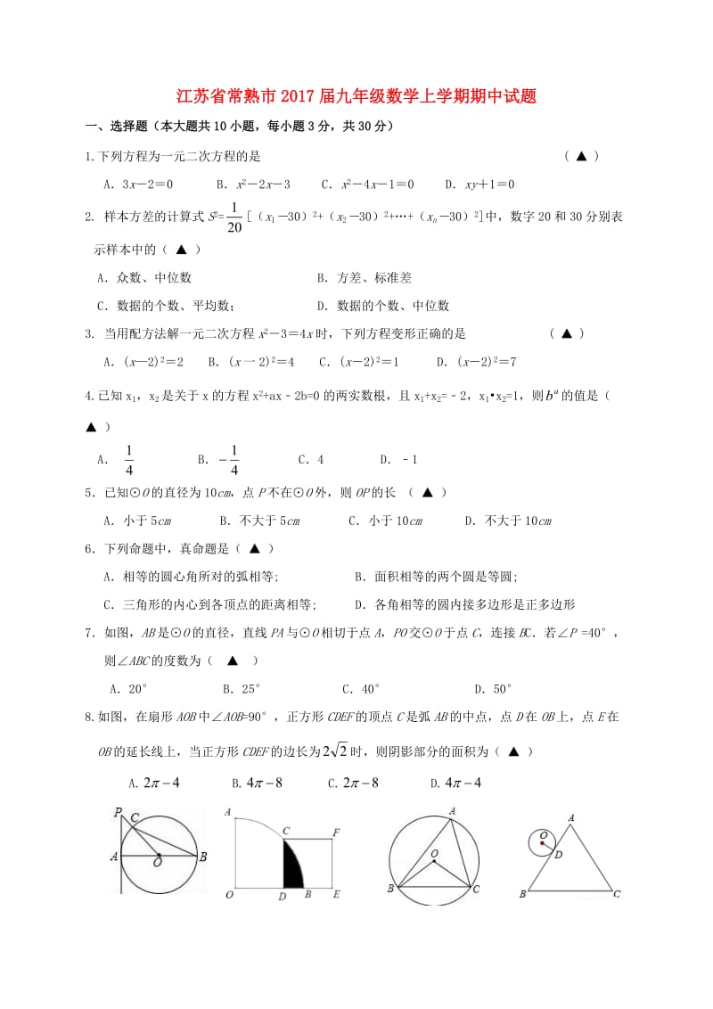 九年级数学上学期期中试题 苏科版 (3)_第1页