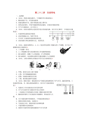 中考物理總復(fù)習(xí) 第二十二講 生活用電試題1