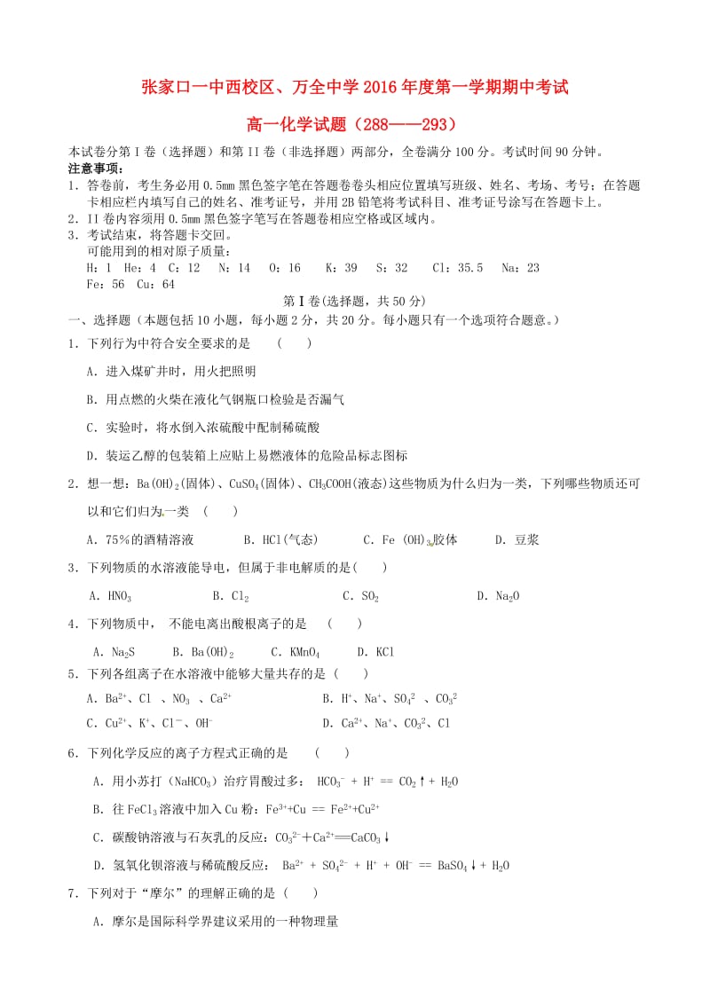 高一化学上学期期中试题（实验班）1_第1页