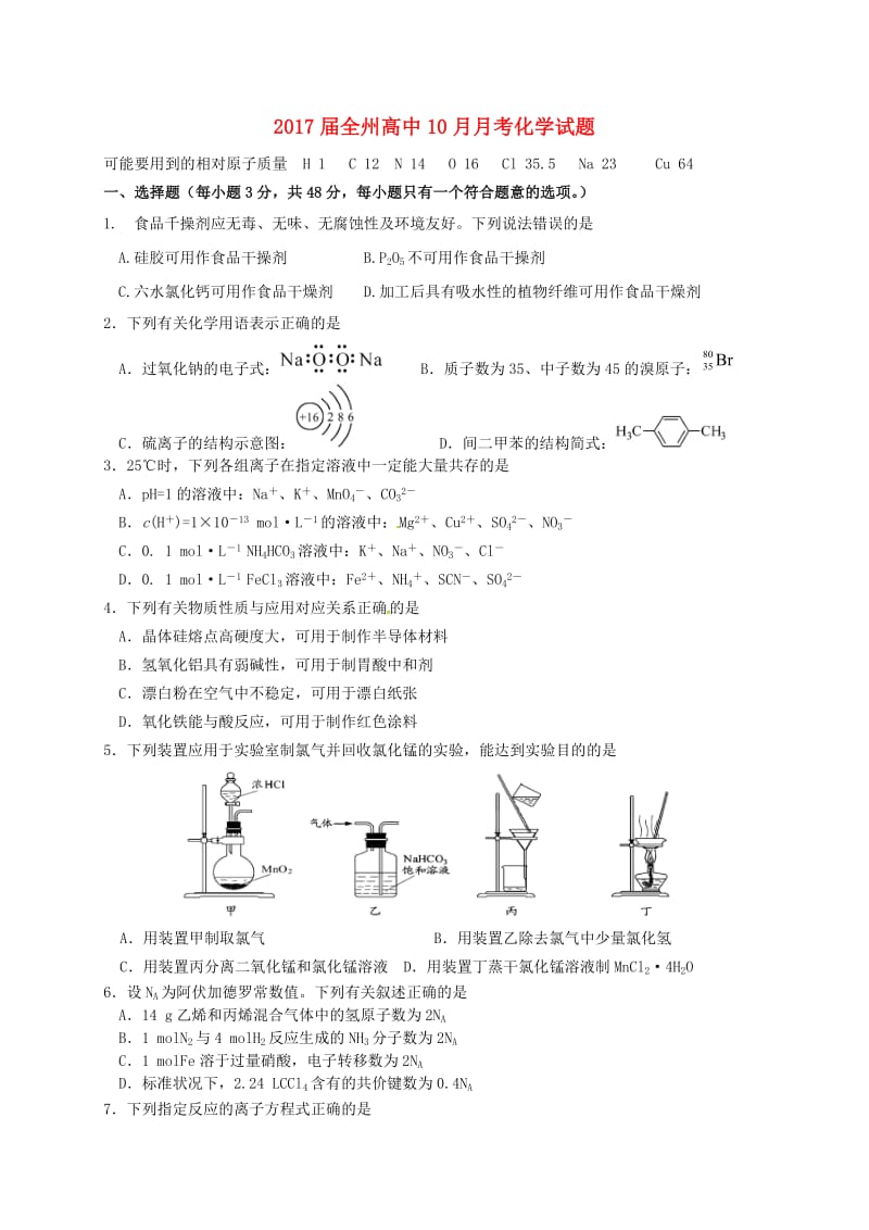 高三化学10月月考试题（无答案）1 (2)_第1页