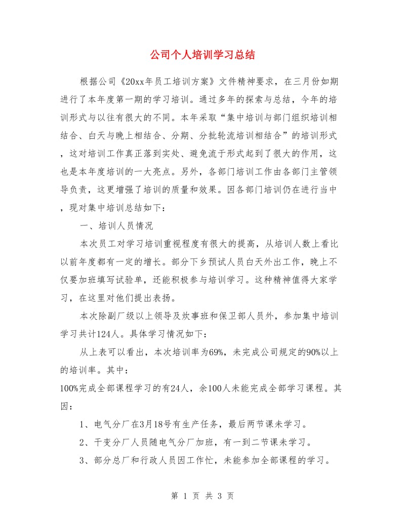 公司个人培训学习总结_第1页