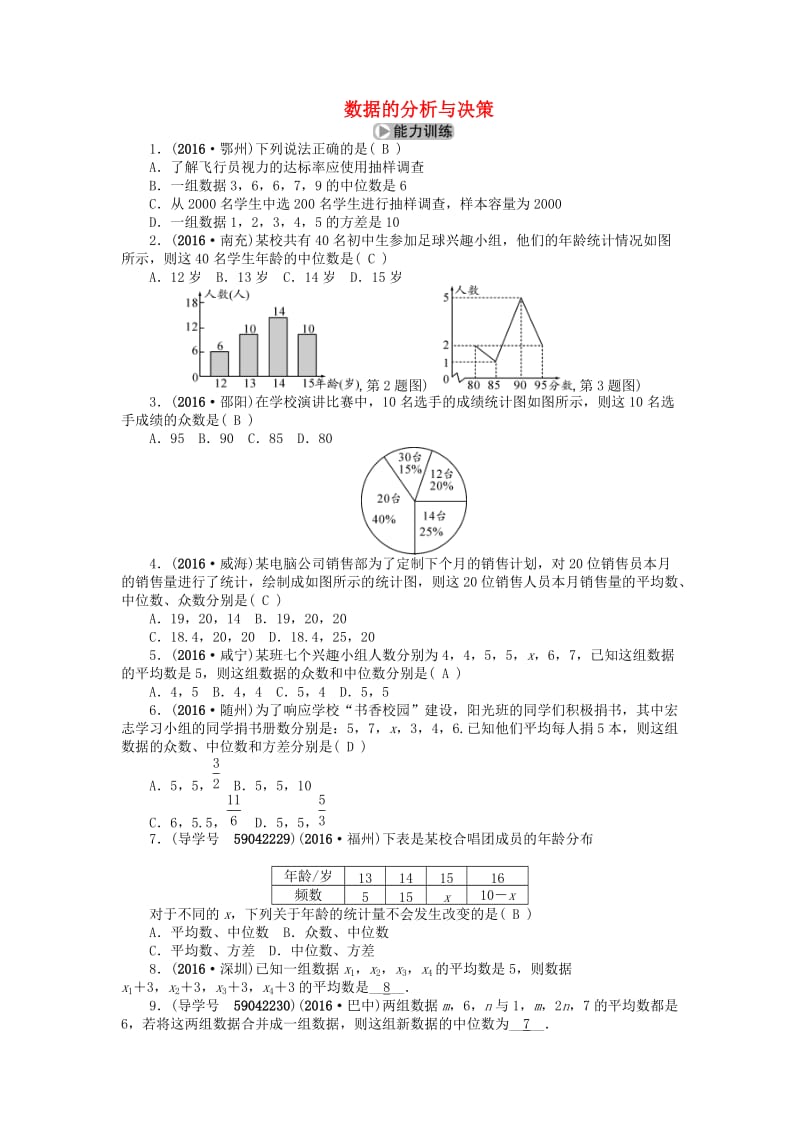 中考数学考点总复习 第31节 数据的分析与决策试题 新人教版_第1页