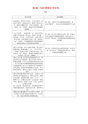 中考語(yǔ)文總復(fù)習(xí) 第一編 教材知識(shí)梳理篇 專題四 八下 第二節(jié) 重點(diǎn)文言文解析 第2篇 馬說(shuō)(青海近7年未考)