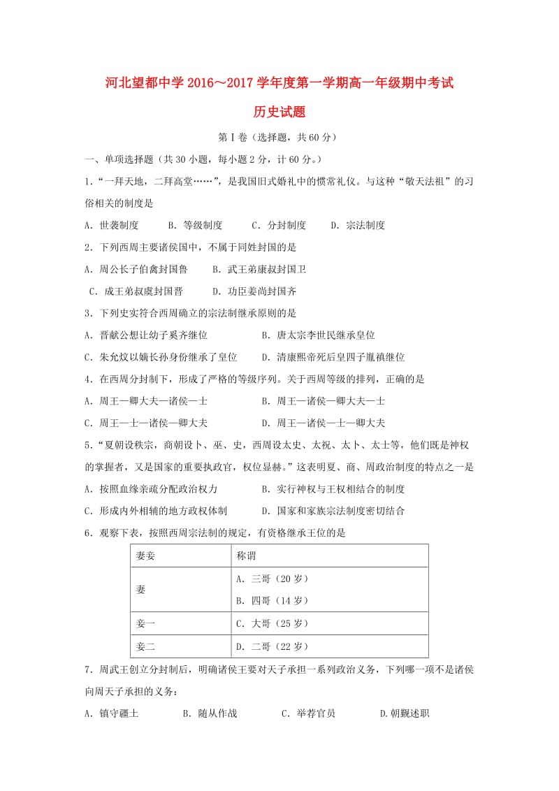 高一历史上学期期中试题2 (6)_第1页