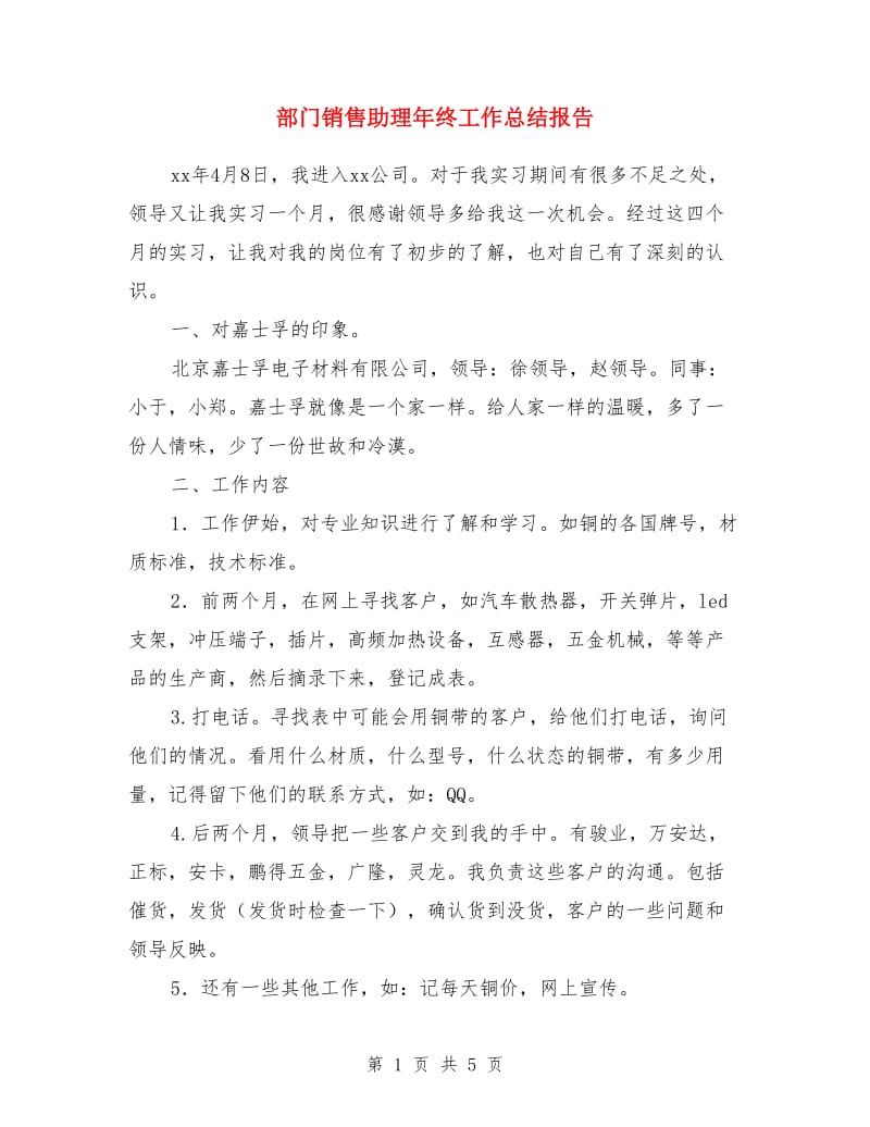 部门销售助理年终工作总结报告_第1页