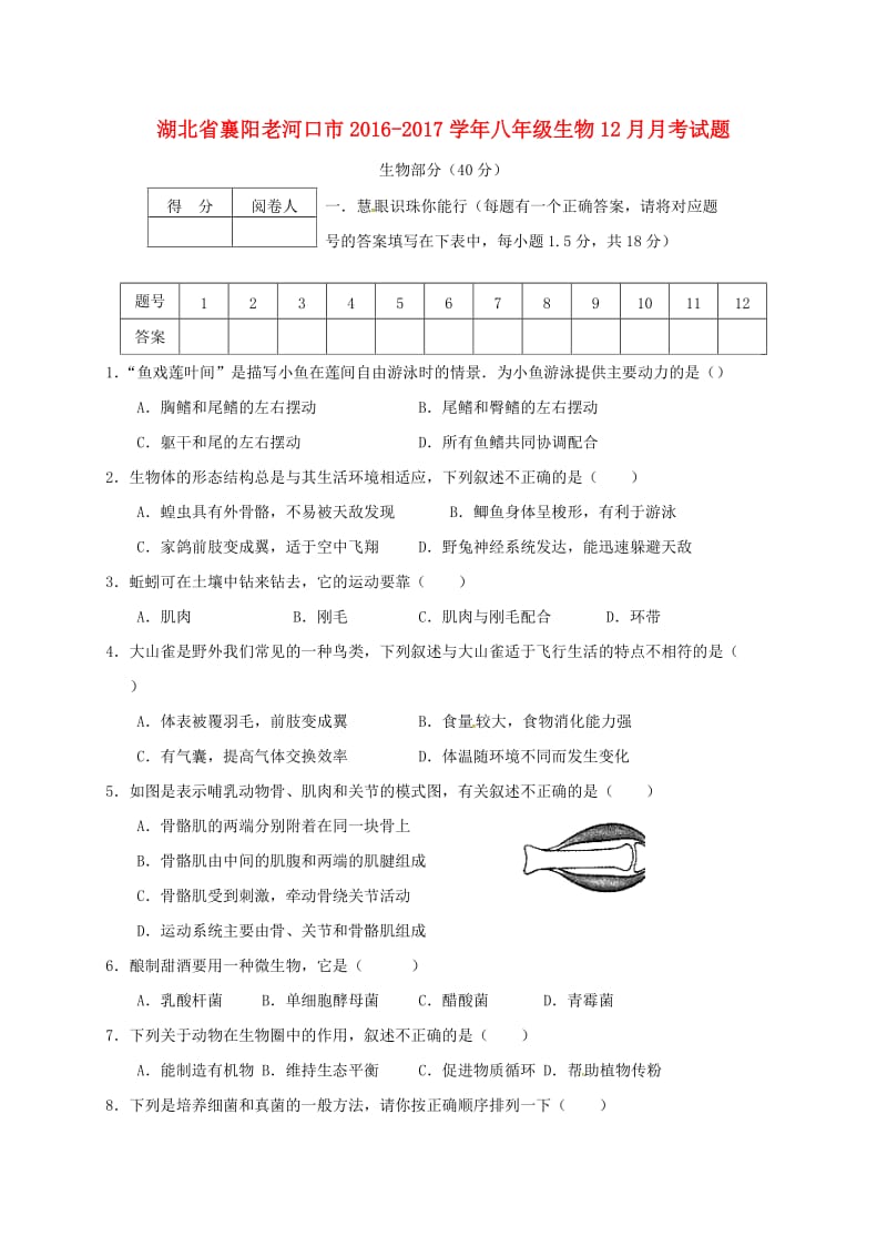 八年级生物12月月考试题1_第1页