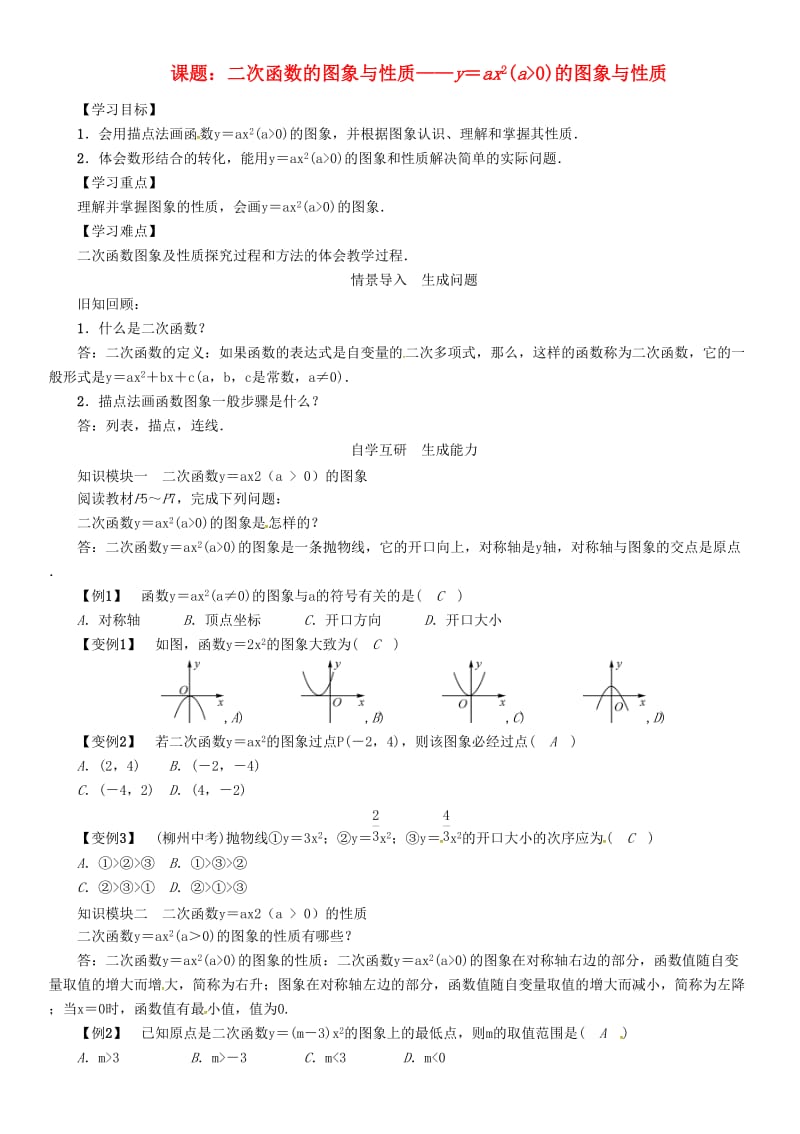 九年级数学下册 第1章 二次函数 课题 二次函数的图象与性质—y＝ax2(a＞0)的图象与性质学案 （新版）湘教版_第1页