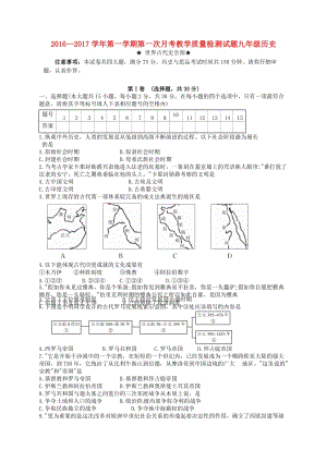 九年級歷史上學(xué)期第一次月考試題 新人教版3 (2)