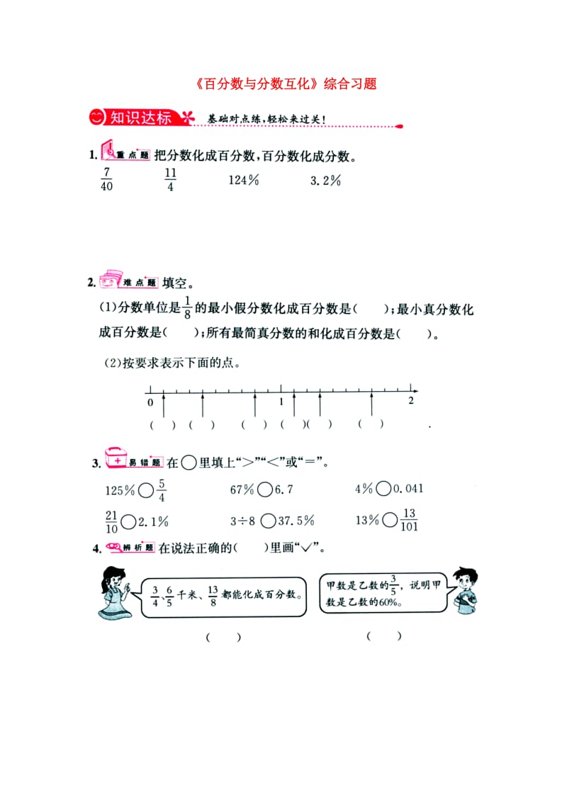 六年级数学上册 第3单元《百分数》（百分数与分数互化）综合习题1（新版）冀教版_第1页