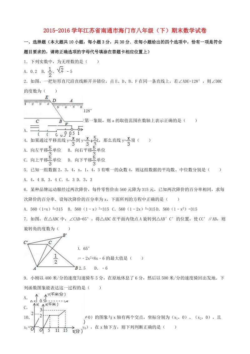 八年级数学下学期期末试卷（含解析） 苏科版2_第1页