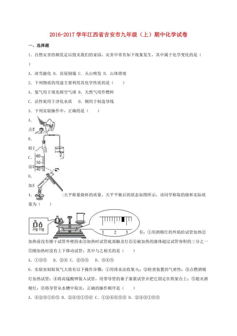 九年级化学上学期期中试卷（含解析） 新人教版20_第1页