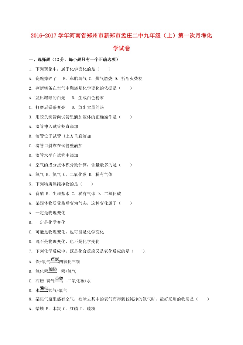 九年级化学上学期第一次月考试卷（含解析） 新人教版37_第1页