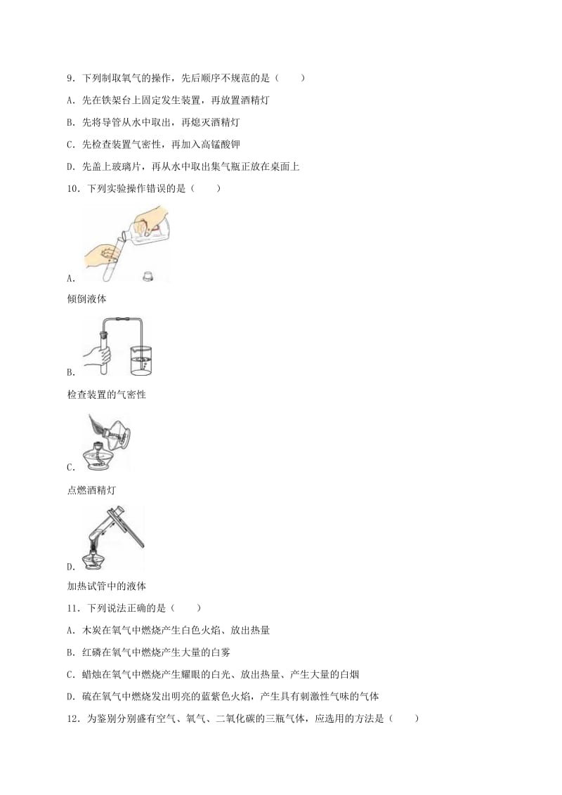 九年级化学上学期第一次月考试卷（含解析） 新人教版37_第2页