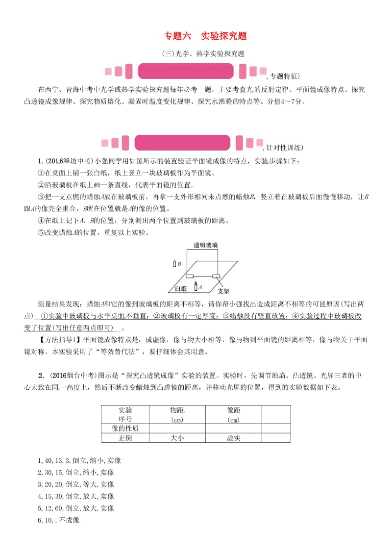 中考物理命题研究 第二编 重点题型专题突破篇 专题六 实验探究题（三）光学、热学实验探究题试题1_第1页