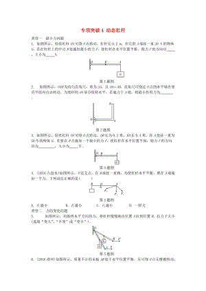 中考物理復習 第一部分 考點研究 第十講 簡單機械 專項突破4 動態(tài)杠桿試題