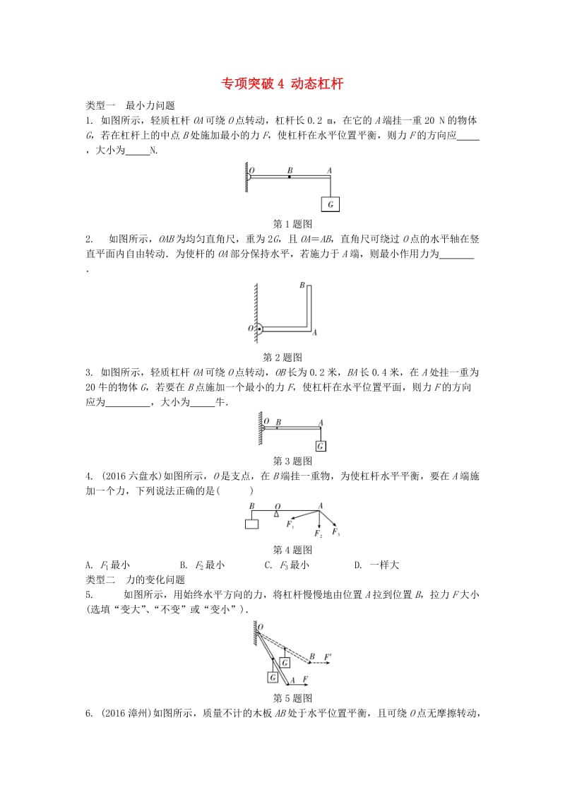 中考物理复习 第一部分 考点研究 第十讲 简单机械 专项突破4 动态杠杆试题_第1页