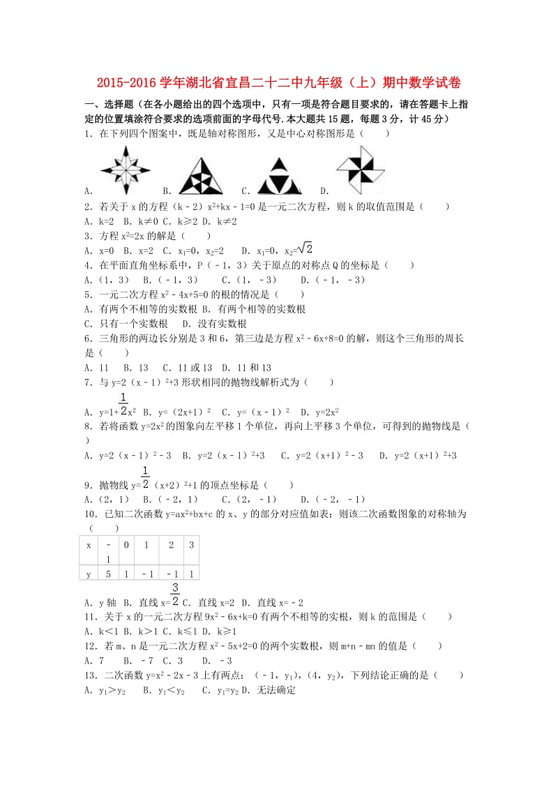 九年级数学上学期期中试卷（含解析） 新人教版22_第1页