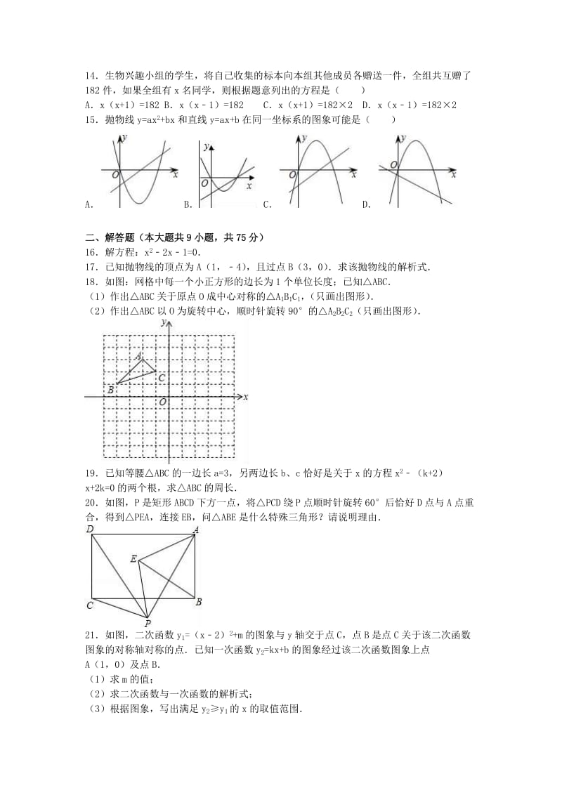 九年级数学上学期期中试卷（含解析） 新人教版22_第2页