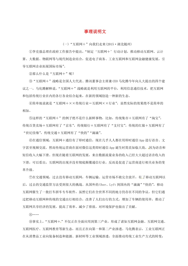 中考语文 全程专题突破复习导练 事理说明文_第1页