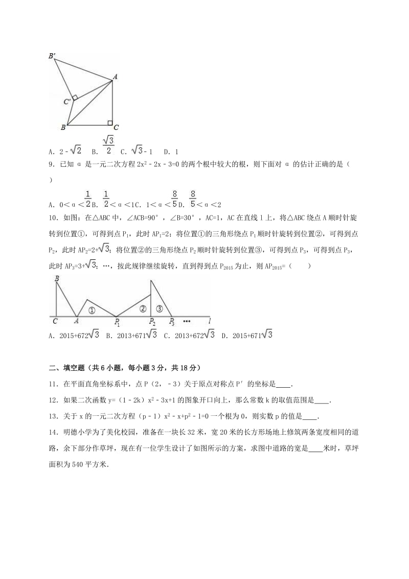 九年级数学上学期10月月考试卷（含解析） 新人教版6_第2页