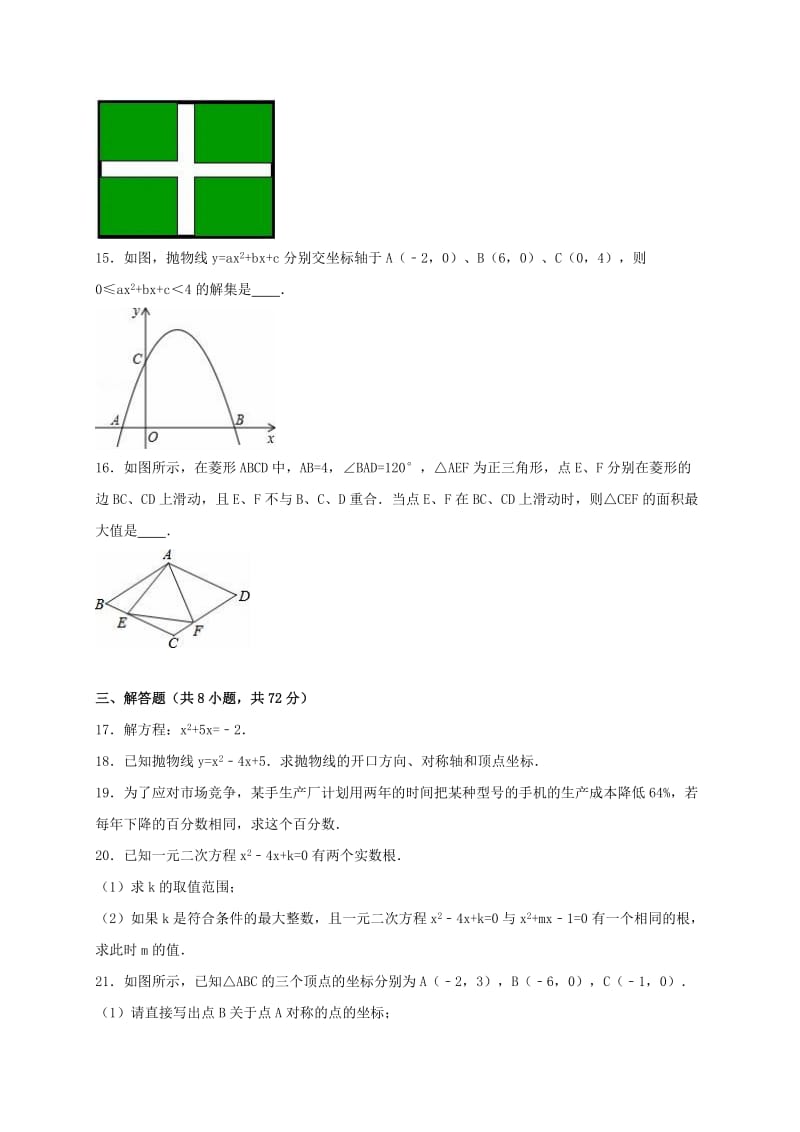 九年级数学上学期10月月考试卷（含解析） 新人教版6_第3页