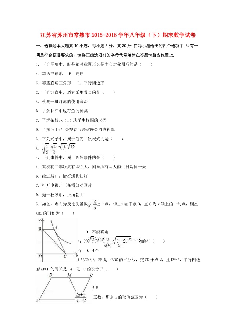 八年级数学下学期期末试卷（含解析） 苏科版4 (2)_第1页