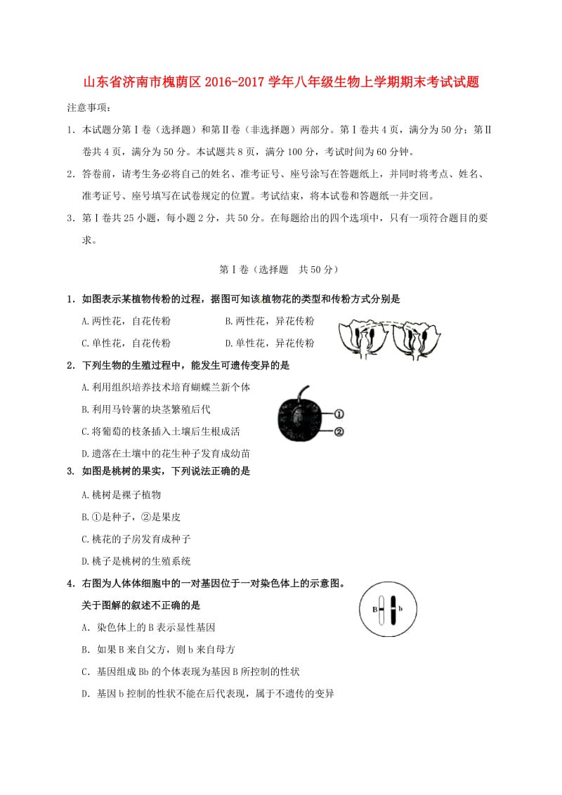 八年级生物上学期期末考试试题_第1页