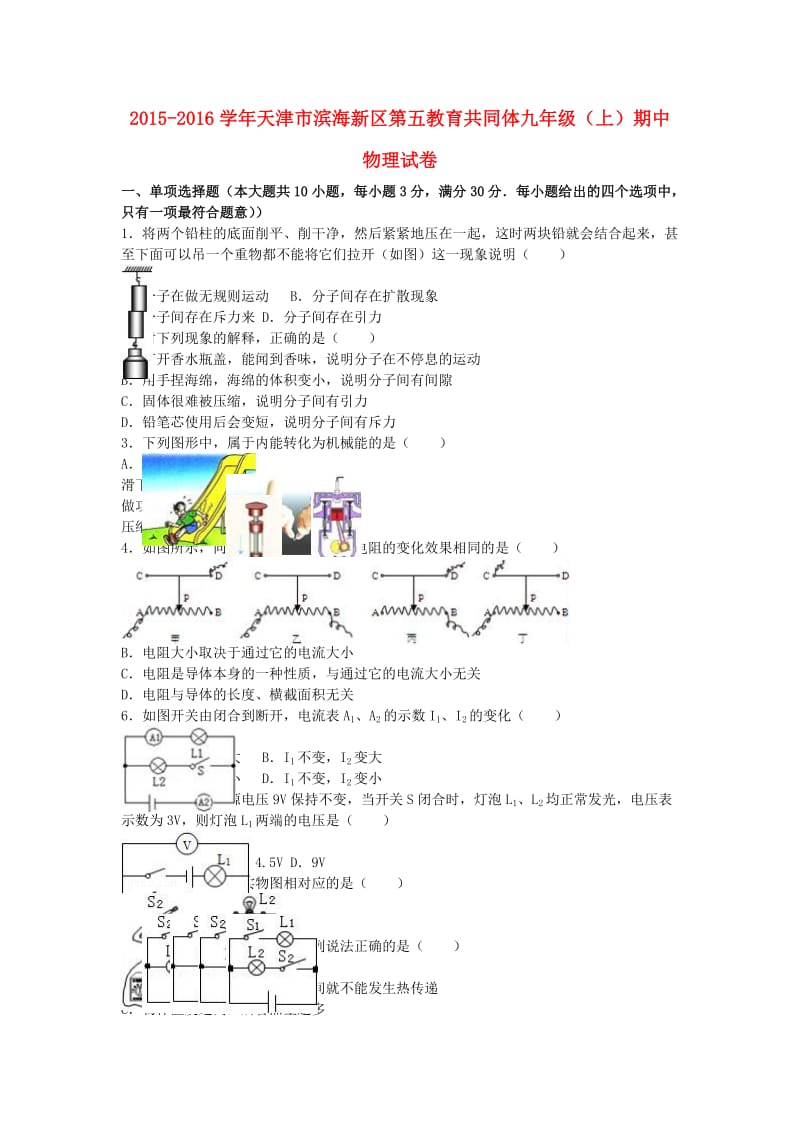 九年级物理上学期期中试卷（含解析） 新人教版5 (6)_第1页