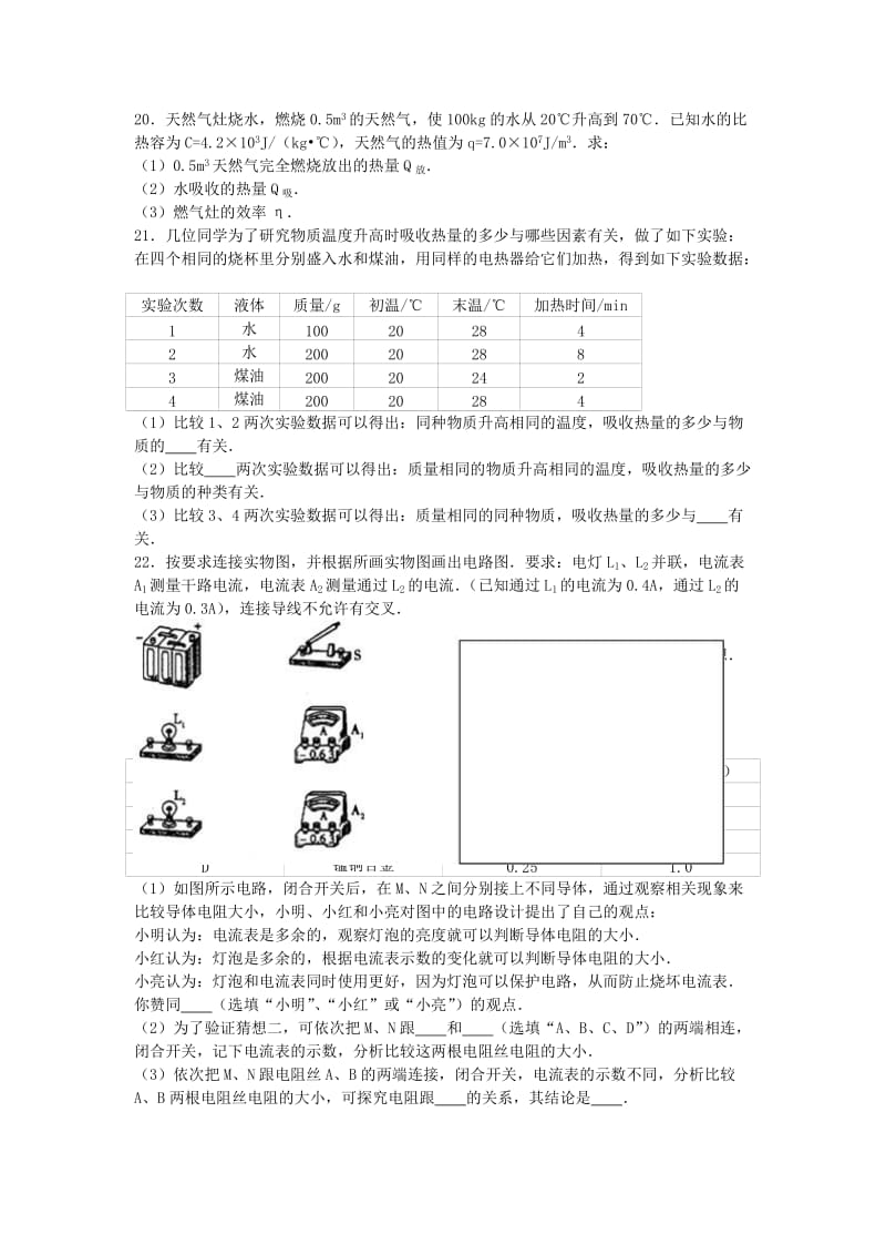 九年级物理上学期期中试卷（含解析） 新人教版5 (6)_第3页