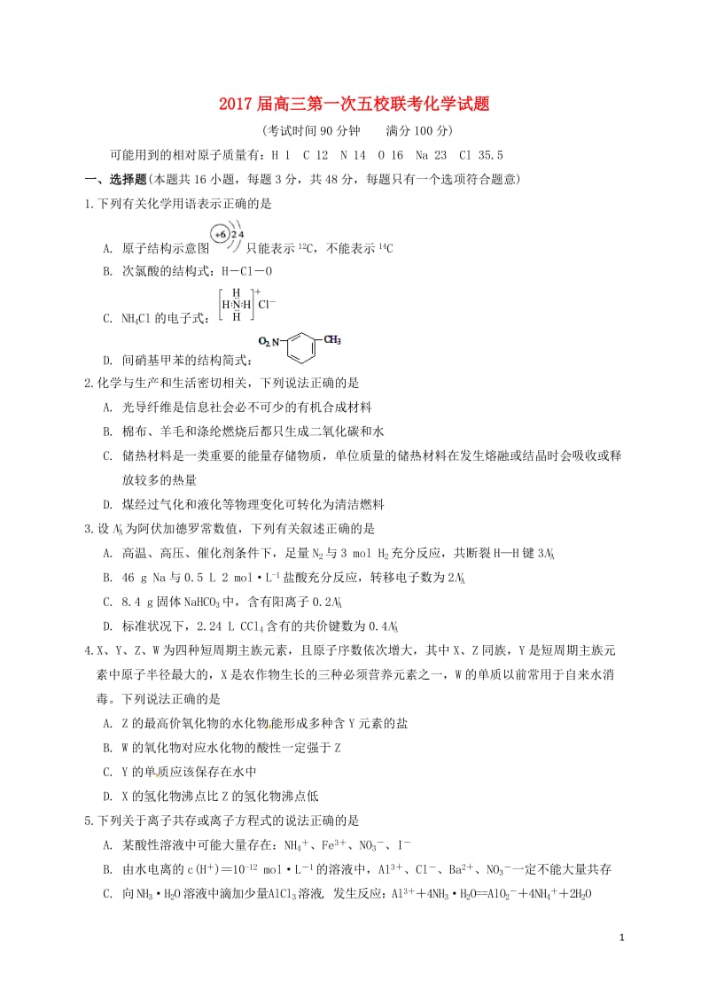 高三化学上学期第一次联考试题1 (2)_第1页