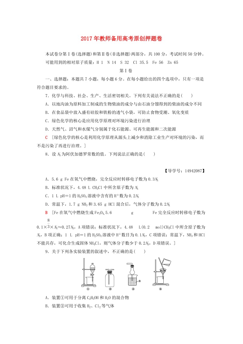 高三化学二轮复习 原创押题卷_第1页