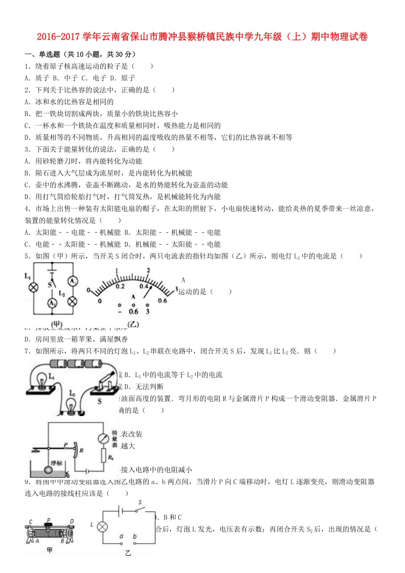 九年级物理上学期期中试卷（含解析） 新人教版 (9)_第1页