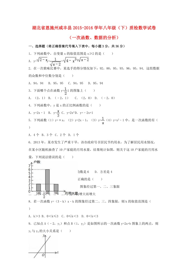 八年级数学下学期质检试卷（一次函数、数据的分析）（含解析） 新人教版_第1页