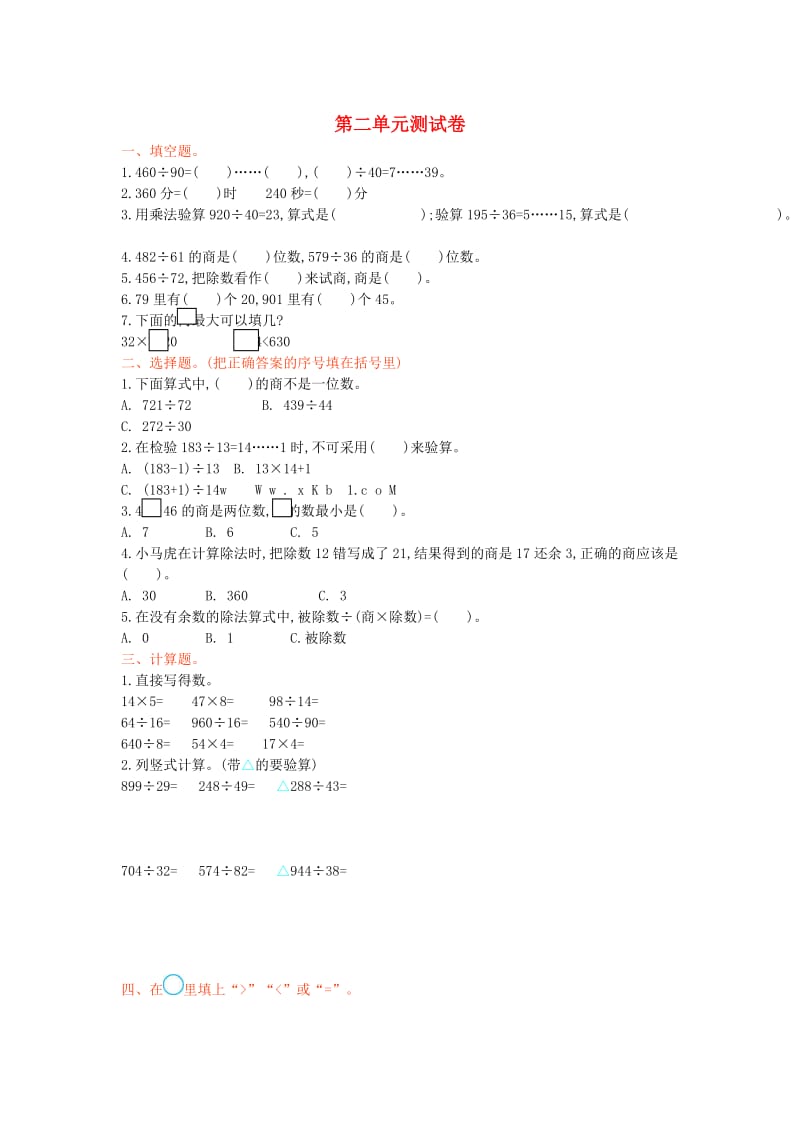 四年级数学上册 第二单元 两、三位数除以两位数测试卷 苏教版_第1页