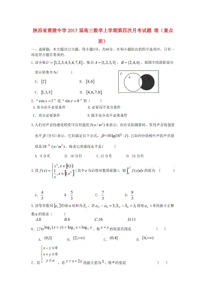 高三數(shù)學(xué)上學(xué)期第四次月考試題 理（重點(diǎn)班）