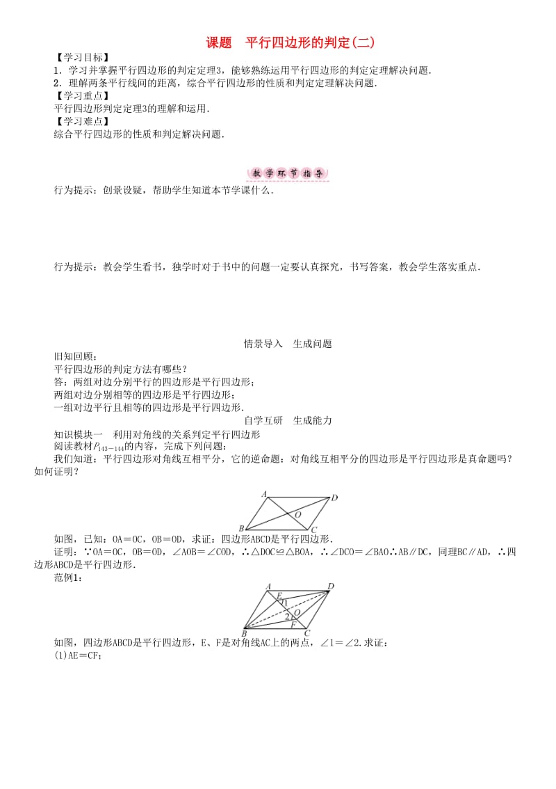 八年级数学下册 6 平行四边形 课题 平行四边形的判定(二)学案 （新版）北师大版_第1页