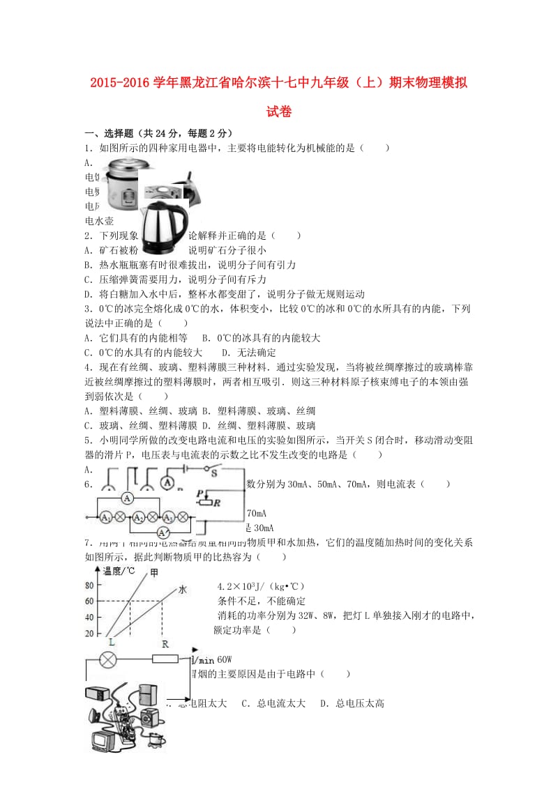 九年级物理上学期期末模拟试卷（含解析） 新人教版4_第1页