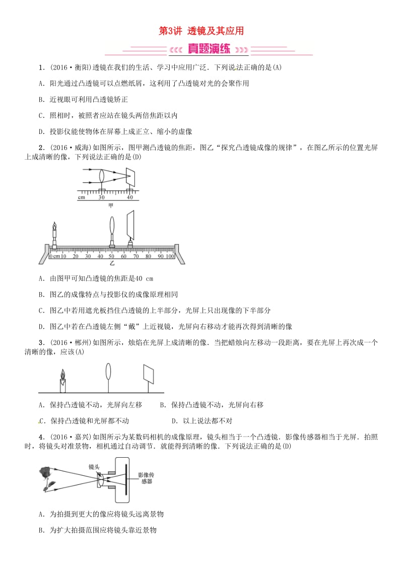 中考物理总复习 考点讲解 第3讲 透镜及其应用（含16年中考）试题 新人教版_第1页