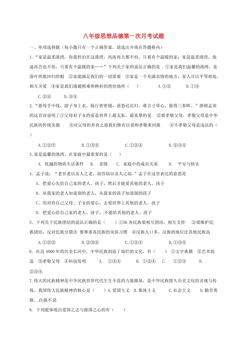 八年级政治上学期第一次月考试题 鲁教版 (2)_第1页