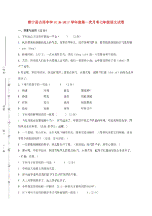 七年級語文上學(xué)期第一次月考試題 新人教版9