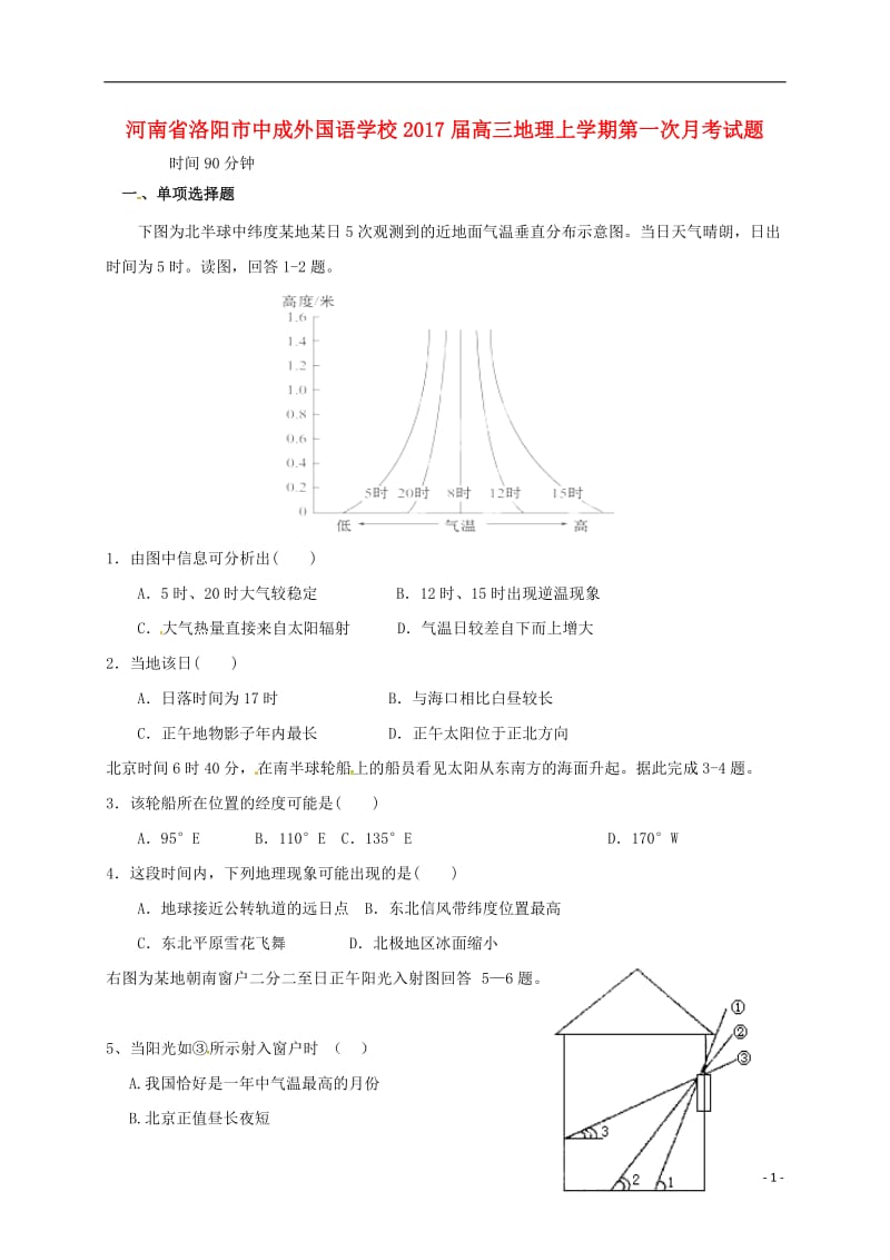 高三地理上学期第一次月考试题17_第1页