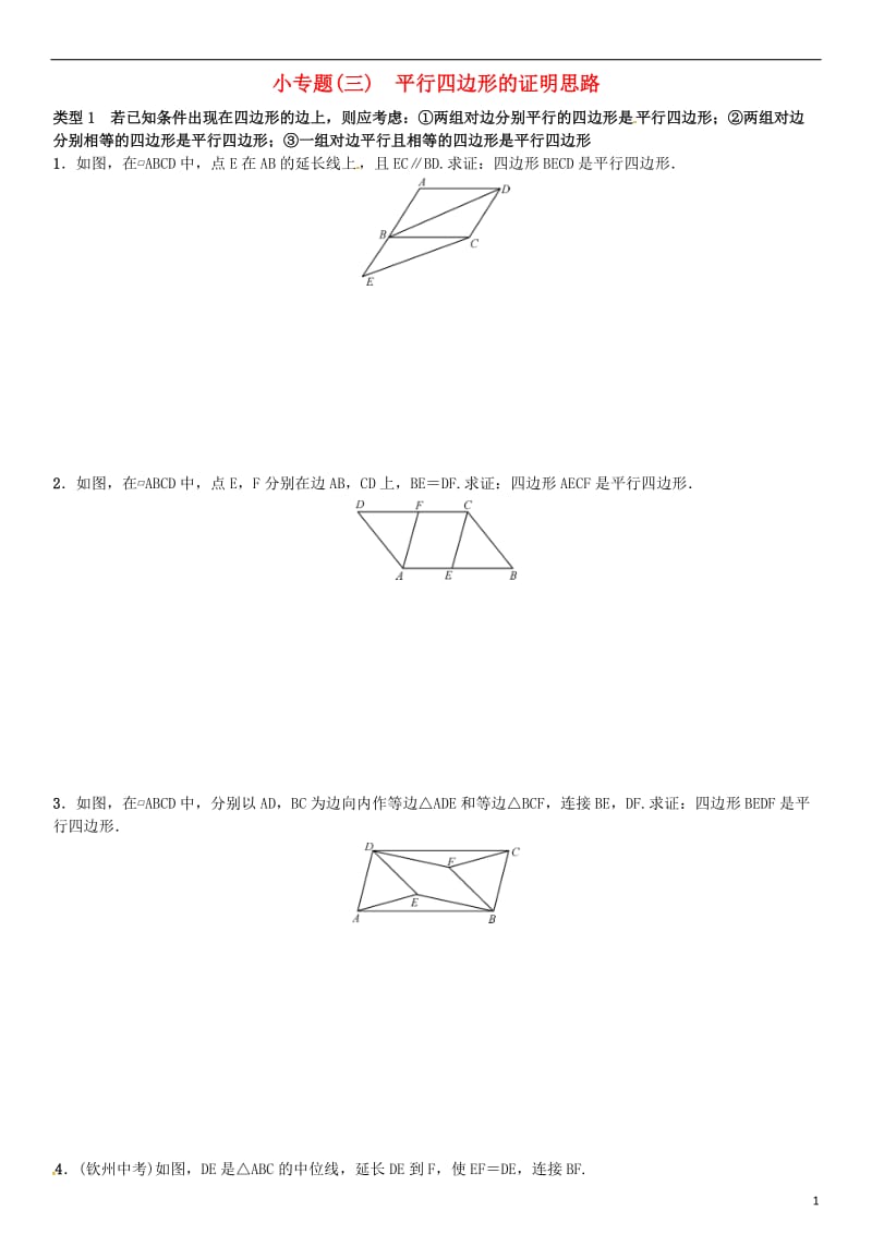 八年级数学下册 18 平行四边形小专题（三）平行四边形的证明思路试题 （新版）新人教版_第1页
