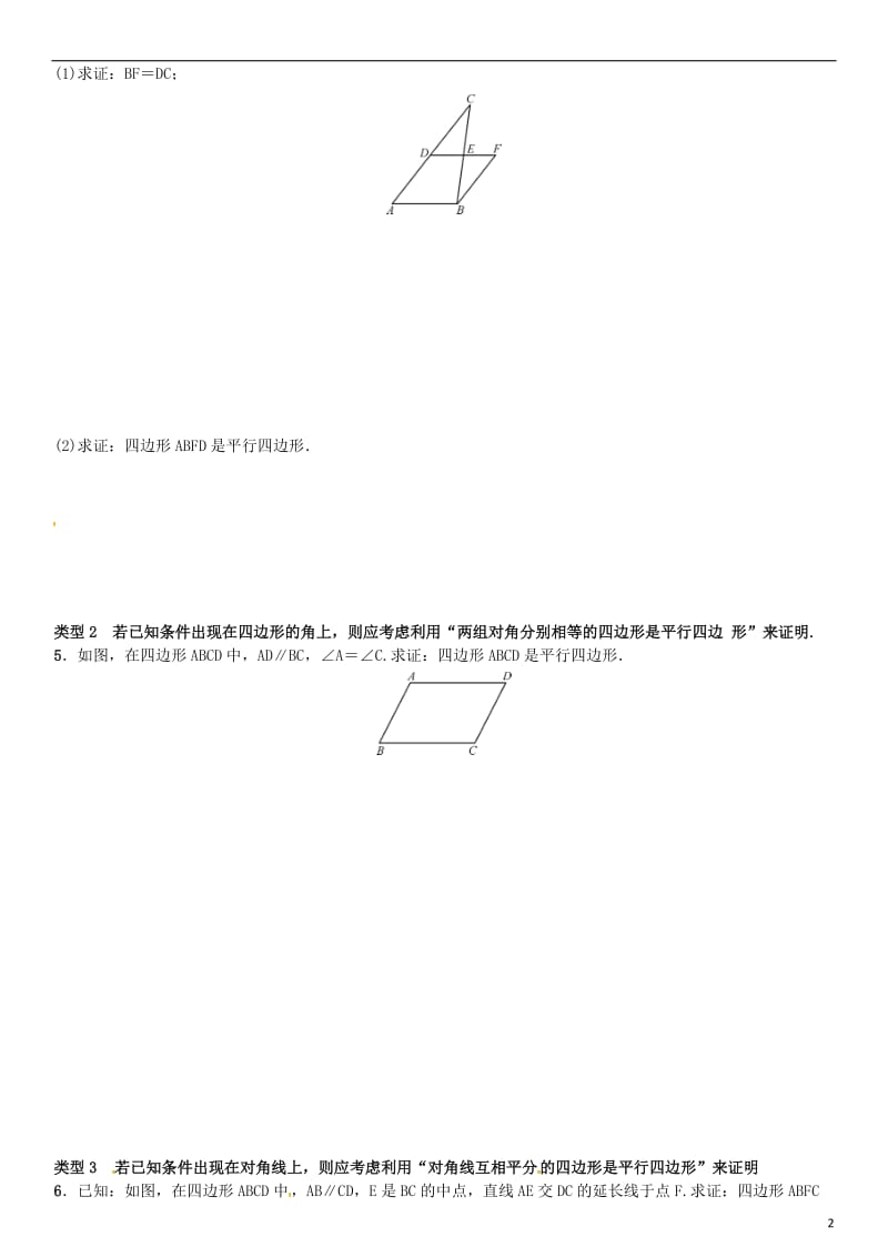 八年级数学下册 18 平行四边形小专题（三）平行四边形的证明思路试题 （新版）新人教版_第2页