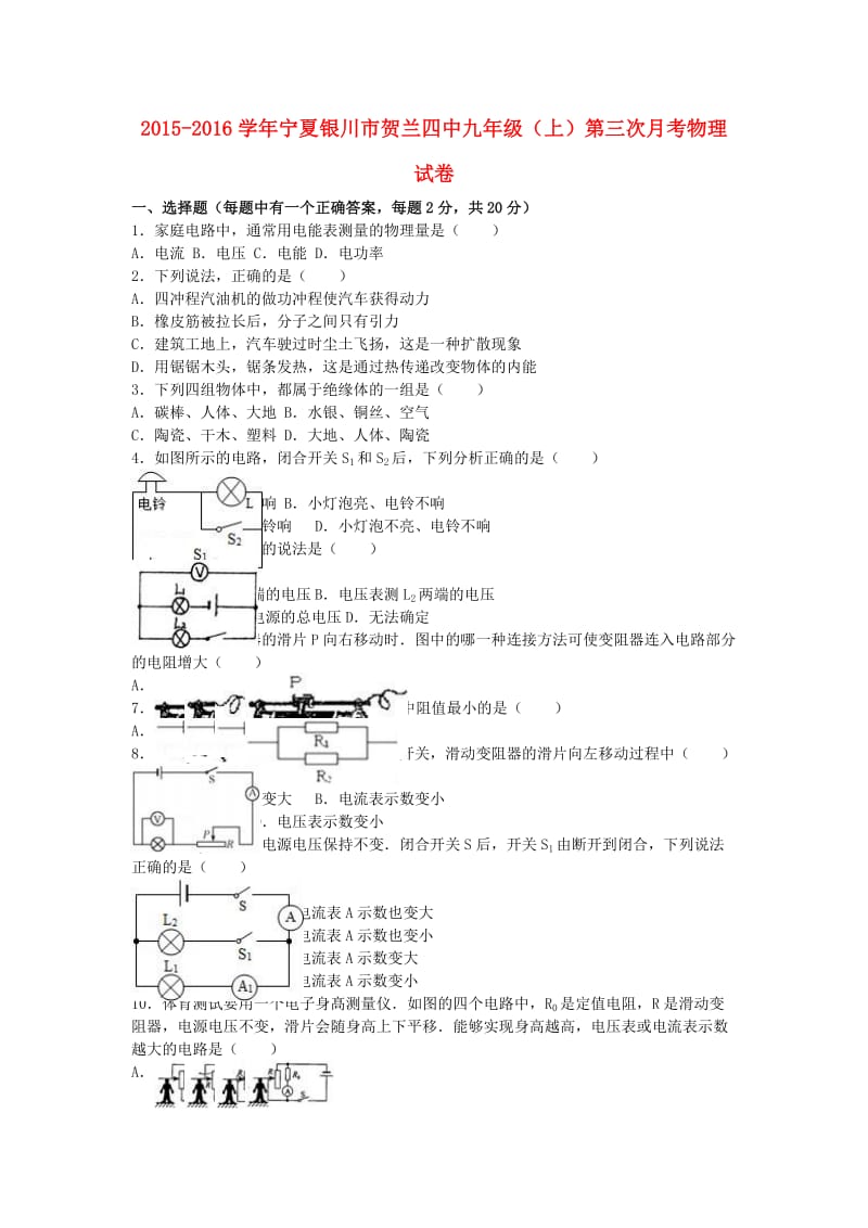 九年级物理上学期第三次月考试卷（含解析） 新人教版31_第1页