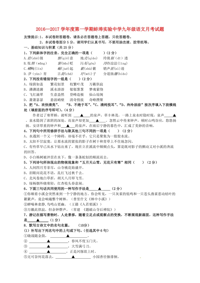 九年级语文上学期第一次月考试题 苏教版 (3)_第1页